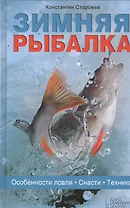 Зимняя рыбалка. Особенности ловли. Снасти. Техника