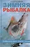Зимняя рыбалка. Особенности ловли. Снасти. Техника - 0