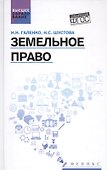 Земельное право: учеб. пособие - 0
