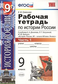 История России. 9 класс. Рабочая тетрадь. В 2-х частях. Часть 1. К учебнику А.А. Данилова, Л.Г. Косулиной, М.Ю. Брандта "История России, XX-начала XXI века. 9 класс". ФГОС