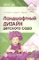 Ландшафтный дизайн детского сада. Методическое пособие. 2-е изд/ Пенькова Л.А., Безгина Е.Н. - 0