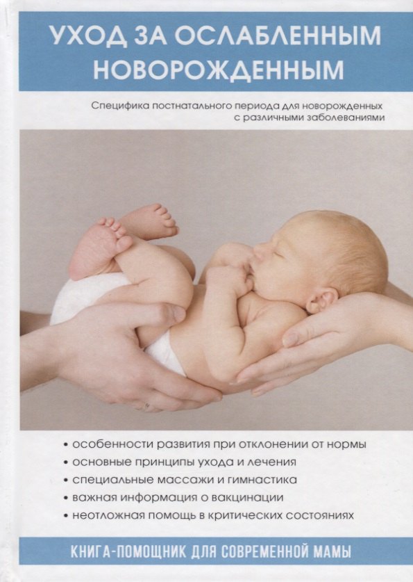 

Уход за ослабленным новорожденным.