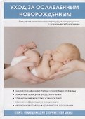 Уход за ослабленным новорожденным. - 0