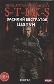 Миры Артема Каменистого. S-T-I-K-S. Шатун. Книга 1 - 0