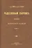 Родословный сборник русских дворянских фамилий. В двух томах (комплект из 2 книг) - 1