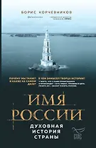 Имя России. Духовная история страны