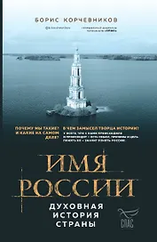 Имя России. Духовная история страны