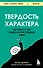 Твердость характера. Как развить в себе главное качество успешных людей - 0