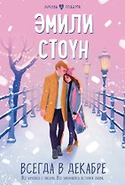 Всегда в декабре