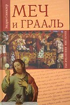 Меч и Грааль / (Тысячелетняя мистерия). Синклер Э. (Вече)