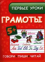 Первые уроки грамоты:говорипишичитай