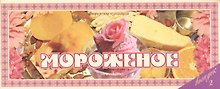 Мороженое Вып.2 (м) (Ведическая кулинария)
