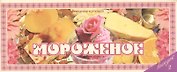 Мороженое Вып.2 (м) (Ведическая кулинария)