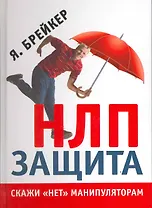 НЛП-Защита. Скажи "нет" манипуляторам [Текст].