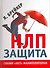 НЛП-Защита. Скажи "нет" манипуляторам [Текст]. - 0