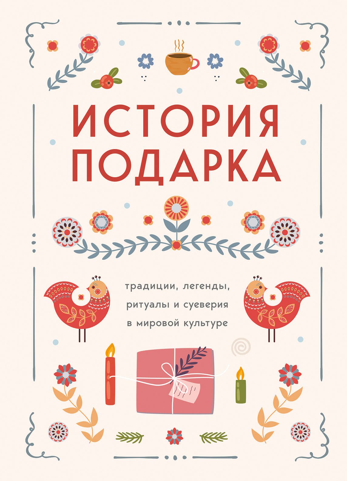 

История подарка. Традиции, легенды, ритуалы и суеверия в мировой культуре