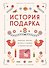 История подарка. Традиции, легенды, ритуалы и суеверия в мировой культуре - 0