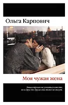 Моя чужая жена