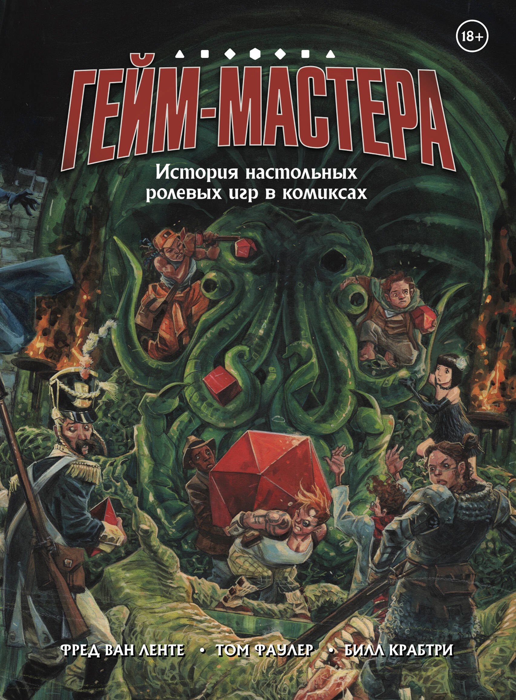 ГЕЙМ-МАСТЕРА. История настольных ролевых игр в комиксах