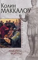 Фавориты фортуны