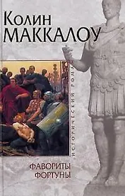 Фавориты фортуны