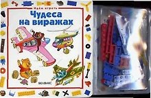 Чудеса на виражах