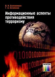 Информационные аспекты противодействия терроризму