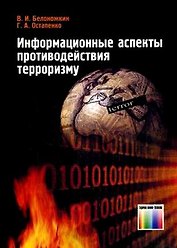 Информационные аспекты противодействия терроризму