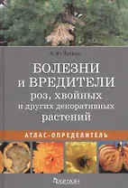 Болезни и вредители роз, хвойных и других декоративных растений: Атлас-определитель
