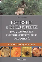 Болезни и вредители роз, хвойных и других декоративных растений: Атлас-определитель