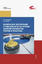 Физическое воспитание студентов вуза на основе занятий кёрлингом: теория и практика