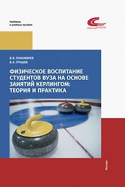 Физическое воспитание студентов вуза на основе занятий кёрлингом: теория и практика