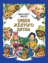 Орден Желтого Дятла (ил. А. Воробьева)