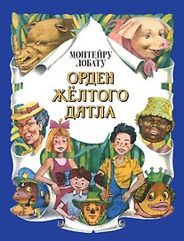 Орден Желтого Дятла (ил. А. Воробьева)