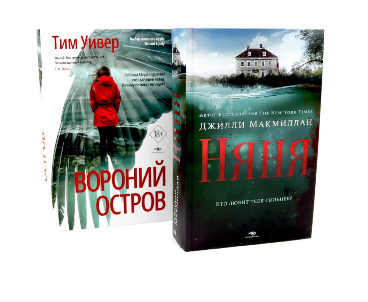 Обложка книги «Ловушка памяти: «Няня» и «Вороний остров» (комплект из 2-х книг)»