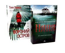 Ловушка памяти: «Няня» и «Вороний остров» (комплект из 2-х книг)