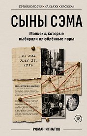 Сыны Сэма. Маньяки, которые выбирали влюблённые пары