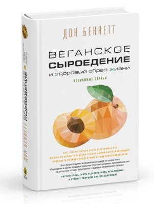 

Веганское сыроедение и здоровый образ жизни. Избранные статьи