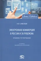 Электронная коммерция в России и за рубежом Правовое регулирование (2 изд.) Савельев