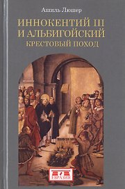 Иннокентий III и альбигойский крестовый поход