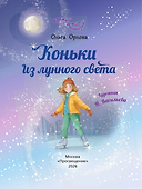 Коньки из лунного света - 1