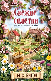 Свежие сплетни для настоящей лентяйки (Агата Рейзин #2)