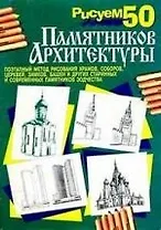 Рисуем 50 памятников архитектуры