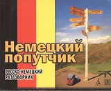 Немецкий попутчик: Русско-немецкий разговорник.
