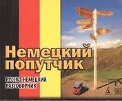 Немецкий попутчик: Русско-немецкий разговорник.