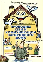 Проводим сети и коммуникации загородного дома