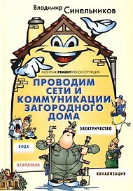 Проводим сети и коммуникации загородного дома