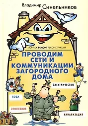 Проводим сети и коммуникации загородного дома