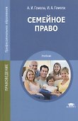 Семейное право. Учебник - 2