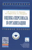 Оценка персонала в организации